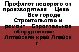 Профлист недорого от производителя  › Цена ­ 435 - Все города Строительство и ремонт » Строительное оборудование   . Алтайский край,Алейск г.